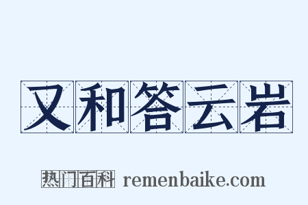 又和答云岩是什么意思的图片